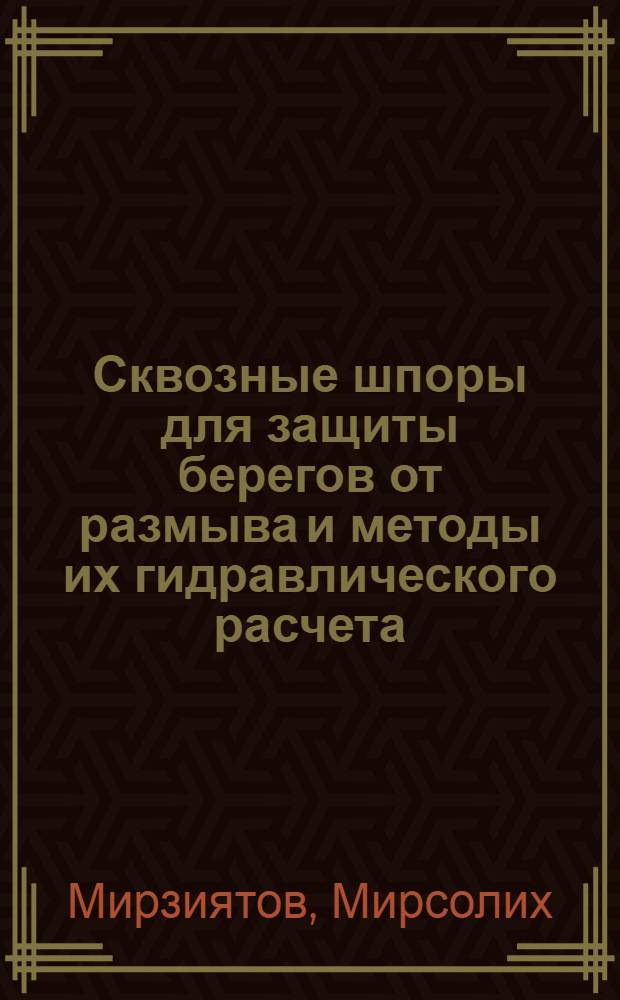 Сквозные шпоры для защиты берегов от размыва и методы их гидравлического расчета : Автореф. дис. на соиск. учен. степени канд. техн. наук : (05.14.09)