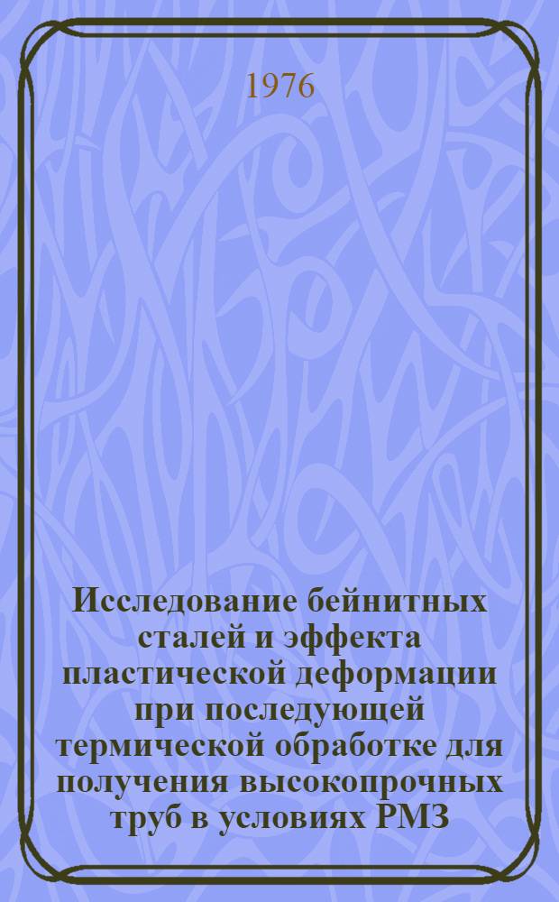 Исследование бейнитных сталей и эффекта пластической деформации при последующей термической обработке для получения высокопрочных труб в условиях РМЗ : Автореф. дис. на соиск. учен. степени канд. техн. наук : (05.16.01)