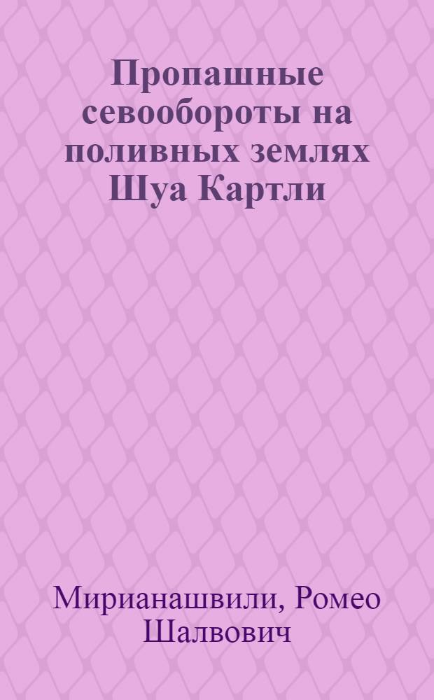 Пропашные севообороты на поливных землях Шуа Картли : Автореф. дис. на соиск. учен. степени к. с.-х. н