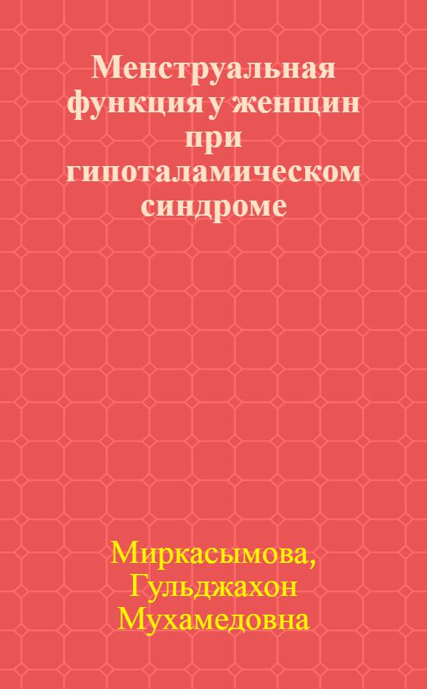 Менструальная функция у женщин при гипоталамическом синдроме : Автореф. дис. на соиск. учен. степени к. м. н