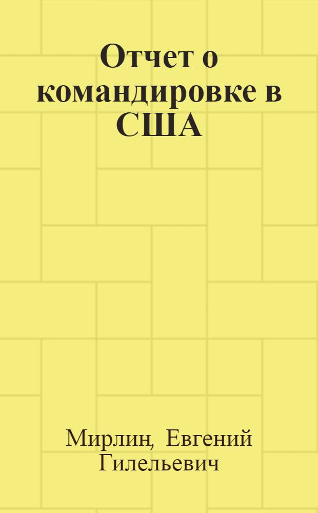 Отчет о командировке в США