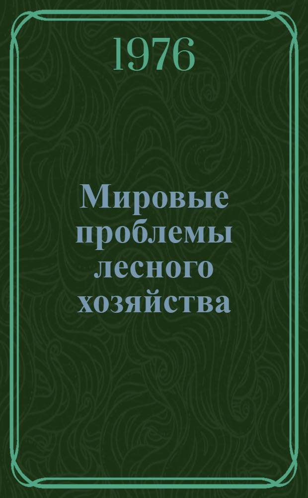 Мировые проблемы лесного хозяйства