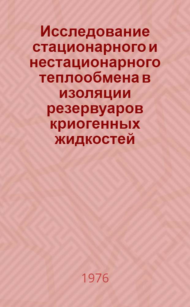 Исследование стационарного и нестационарного теплообмена в изоляции резервуаров криогенных жидкостей : Автореф. дис. на соиск. учен. степени канд. техн. наук : (05.04.03)