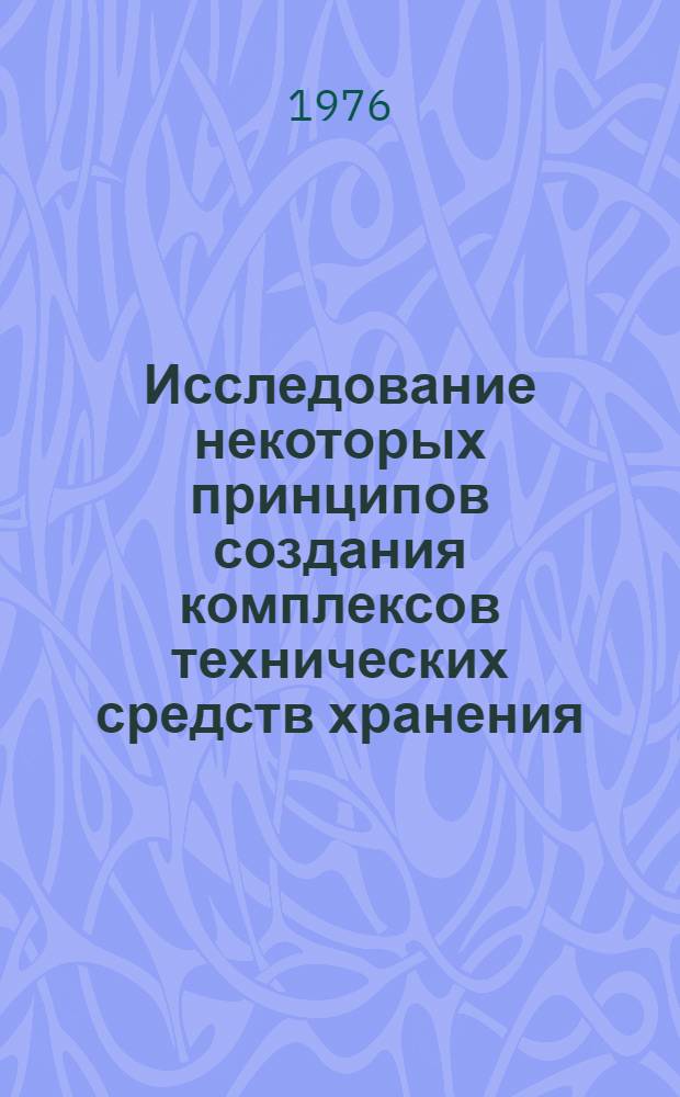 Исследование некоторых принципов создания комплексов технических средств хранения, обработки, поиска и выдачи информации на дискретных микрофотоносителях : Автореф. дис. на соиск. учен. степени к. т. н