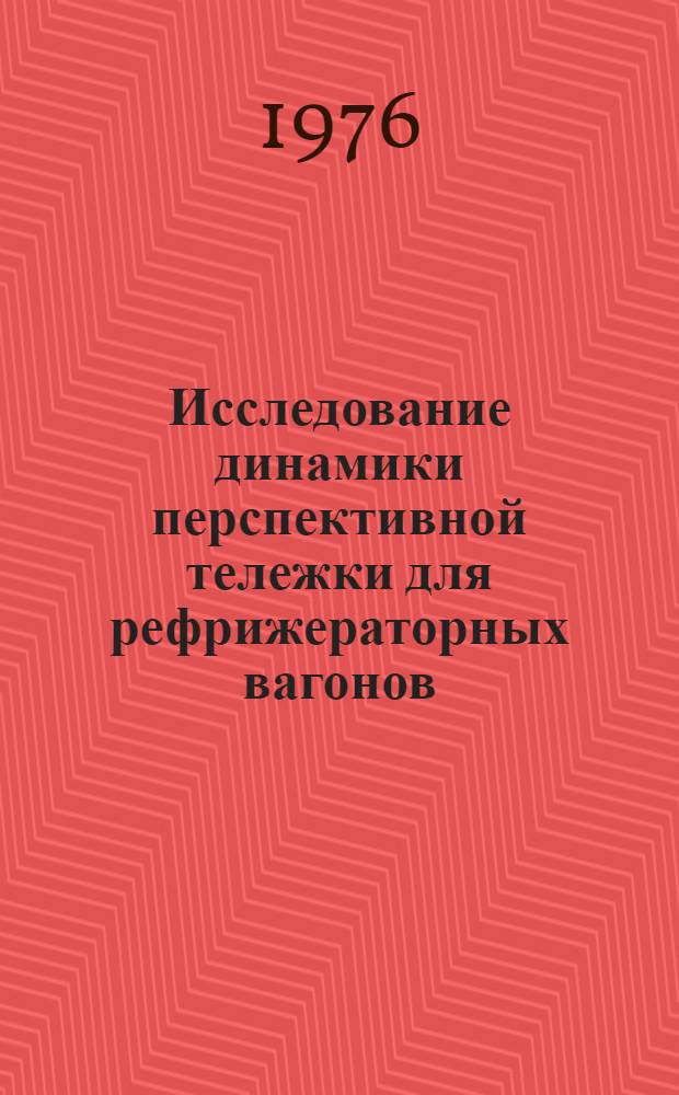 Исследование динамики перспективной тележки для рефрижераторных вагонов : Автореф. дис. на соиск. учен. степени канд. техн. наук : (05.05.02)