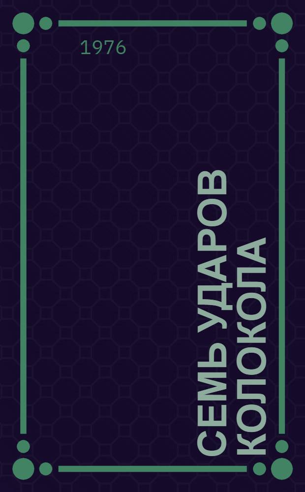 Семь ударов колокола : Рассказы : Для сред. школьного возраста