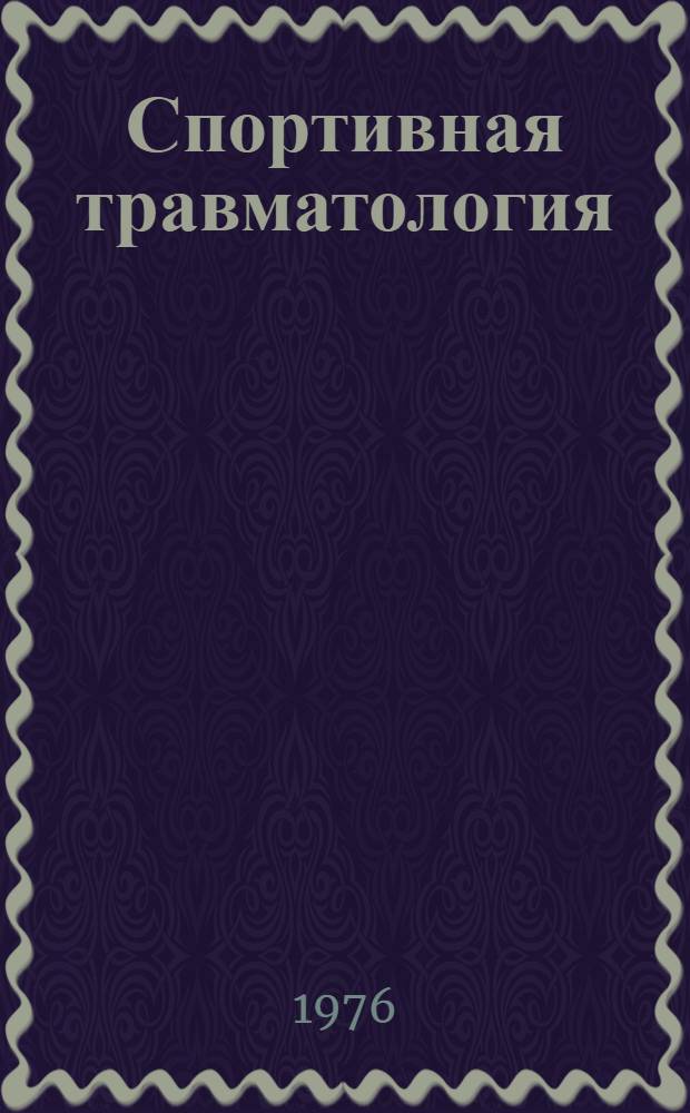 Спортивная травматология
