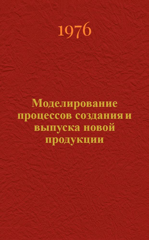 Моделирование процессов создания и выпуска новой продукции