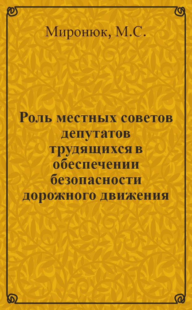 Роль местных советов депутатов трудящихся в обеспечении безопасности дорожного движения