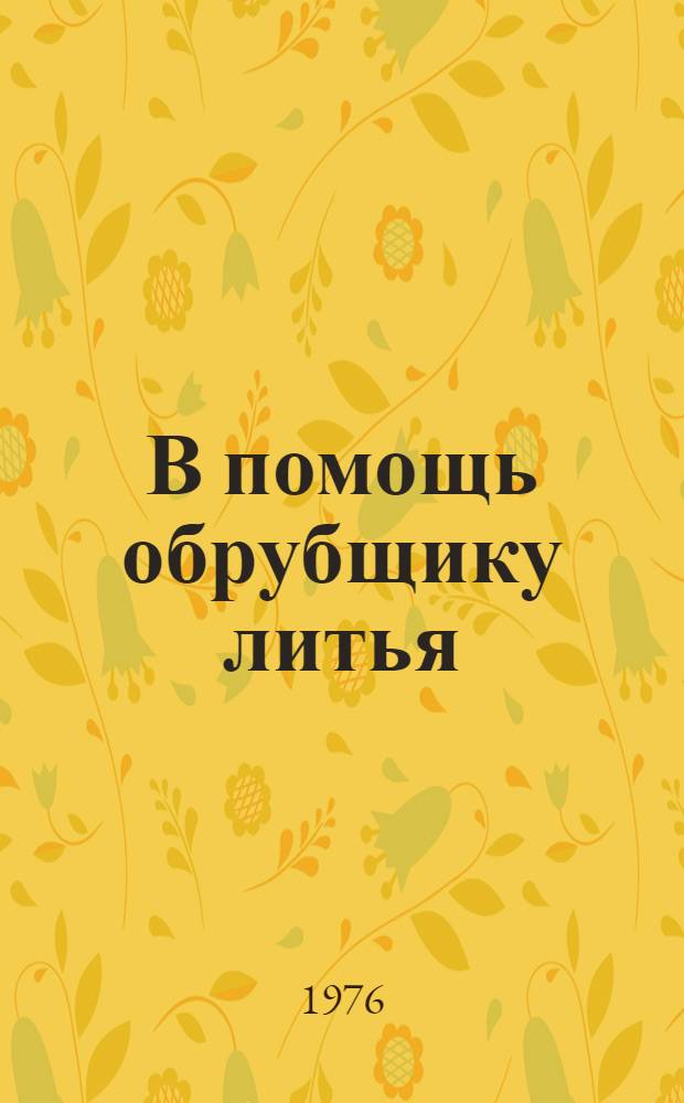 В помощь обрубщику литья : (Рек. указ. литературы)