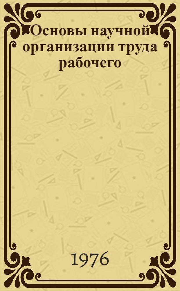 Основы научной организации труда рабочего : (Рек. указ. литературы)