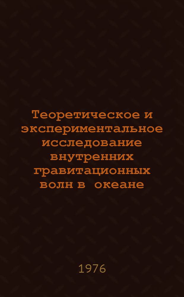 Теоретическое и экспериментальное исследование внутренних гравитационных волн в океане : Автореф. дис. на соиск. учен. степени д-ра физ.-мат. наук : (11.00.08)
