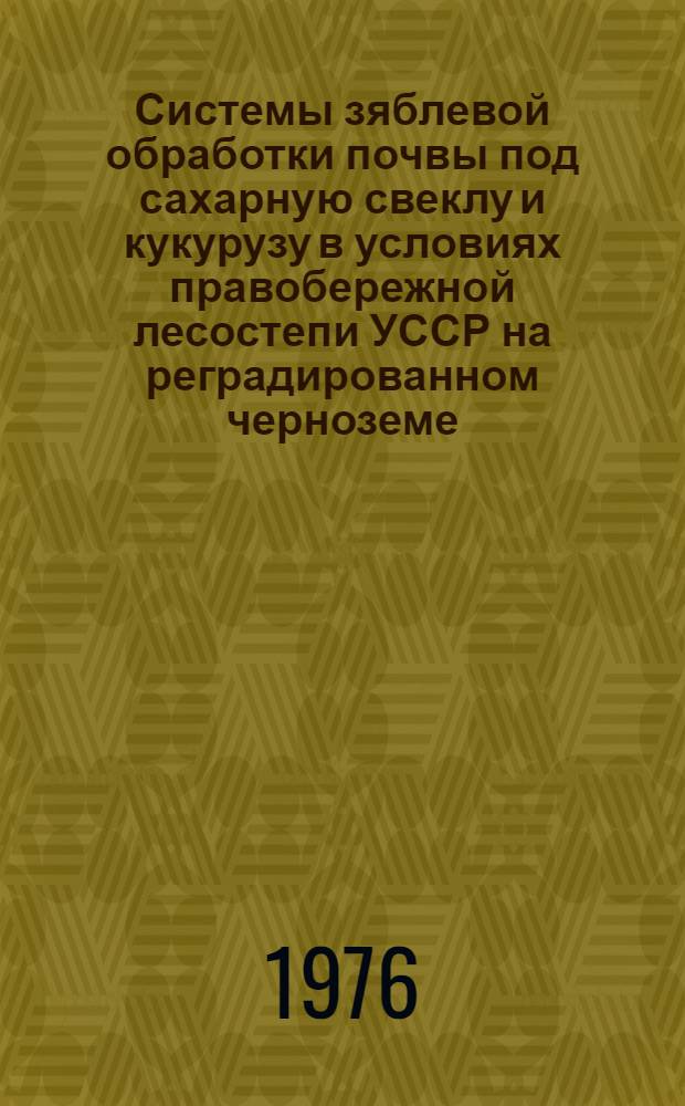 Системы зяблевой обработки почвы под сахарную свеклу и кукурузу в условиях правобережной лесостепи УССР на реградированном черноземе : Автореф. дис. на соиск. учен. степени к. с.-х. наук