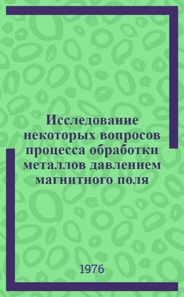 Исследование некоторых вопросов процесса обработки металлов давлением магнитного поля : Автореф. дис. на соиск. учен. степени канд. техн. наук : (05.02.08)