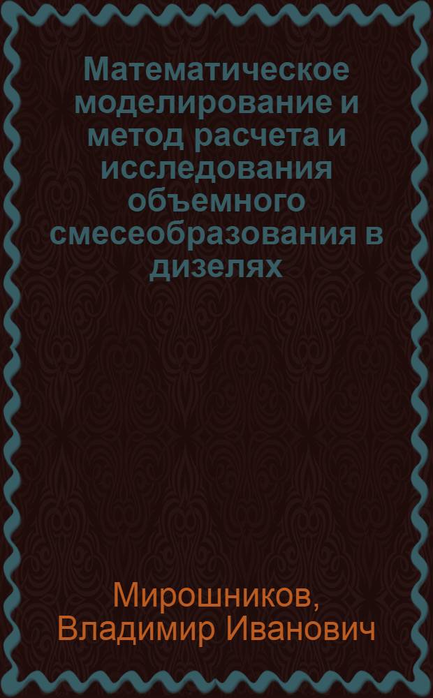 Математическое моделирование и метод расчета и исследования объемного смесеобразования в дизелях : Автореф. дис. на соиск. учен. степени канд. техн. наук : (05.04.02)