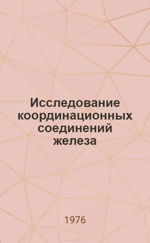 Исследование координационных соединений железа (II), кобальта (II), никеля (II) и меди (II) с моно- и бидентатными азотосодержащими основаниями : Автореф. дис. на соиск. учен. степени канд. хим. наук : (02.00.01)
