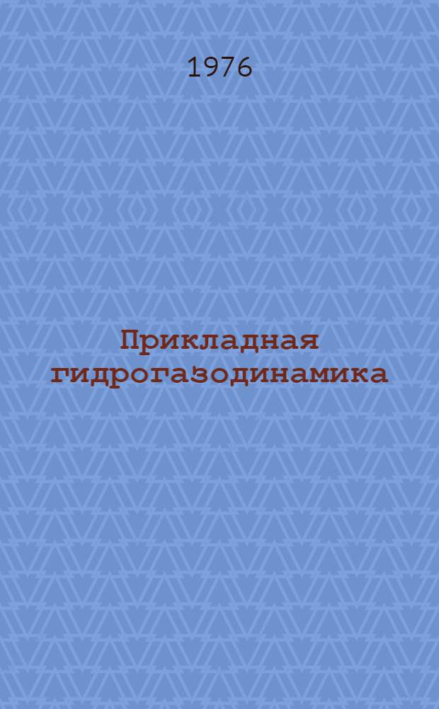 Прикладная гидрогазодинамика : (Конспект лекций). [Ч. 1]