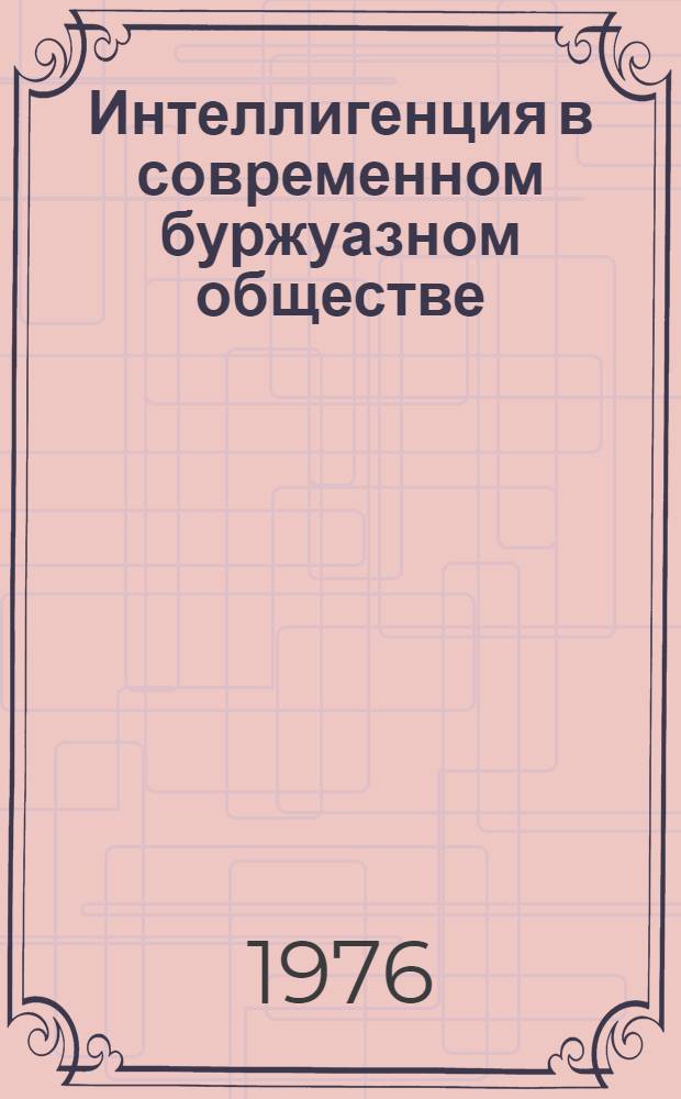 Интеллигенция в современном буржуазном обществе : (По материалам США) : Автореф. дис. на соиск. учен. степени канд. филос. наук : (09.00.01)