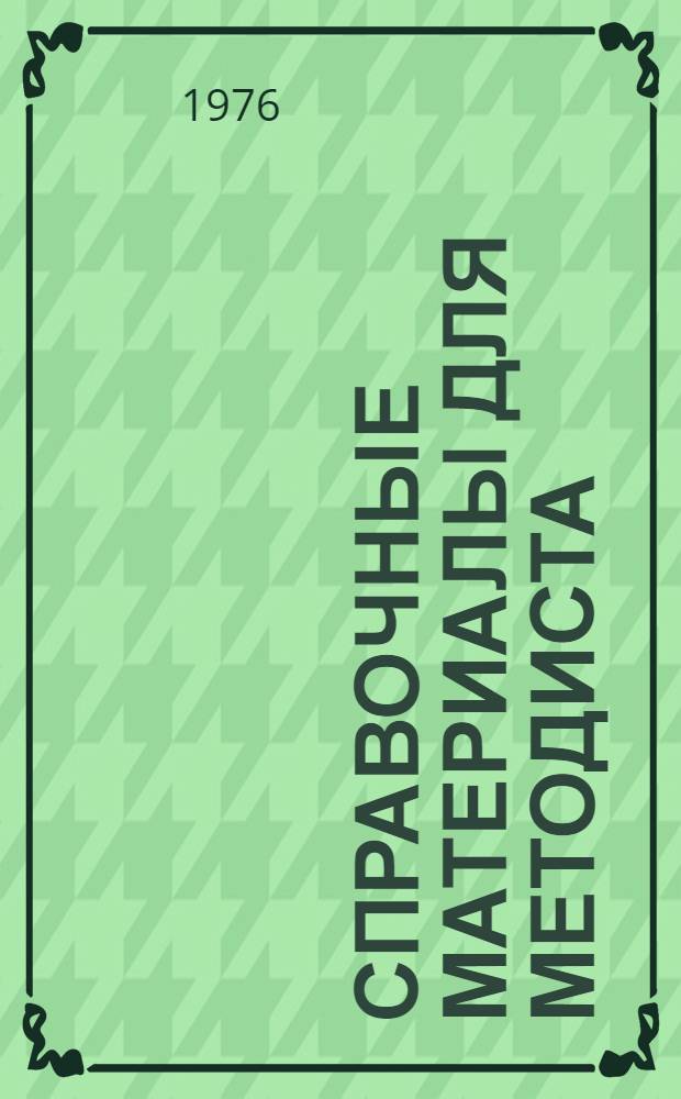 Справочные материалы для методиста