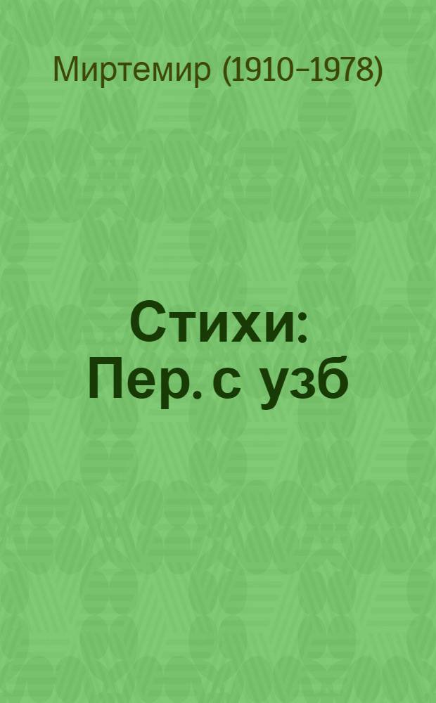 Стихи : Пер. с узб