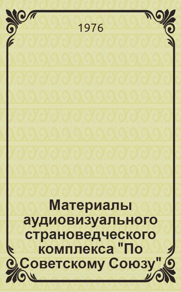 Материалы аудиовизуального страноведческого комплекса "По Советскому Союзу" : [Учеб.-метод. пособие в 3 ч.] Ч. 1-. Ч. 1 : "Широка страна моя родная..."