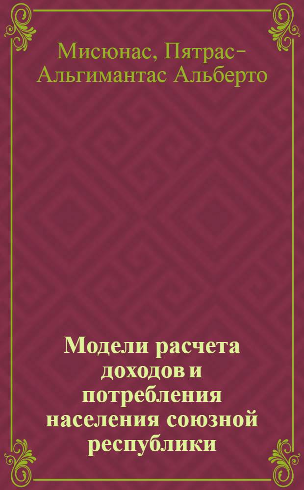 Модели расчета доходов и потребления населения союзной республики