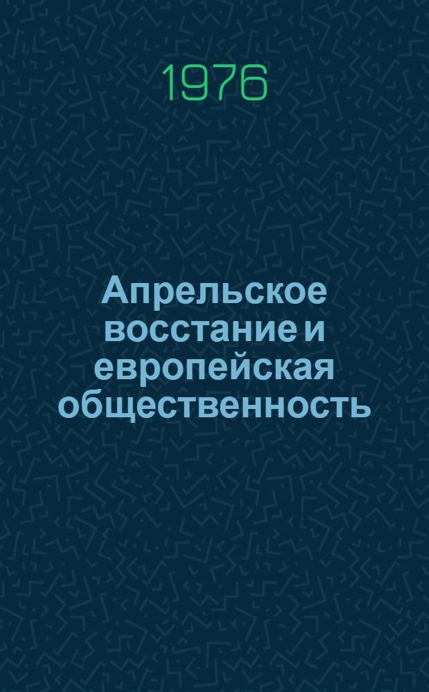 Апрельское восстание и европейская общественность