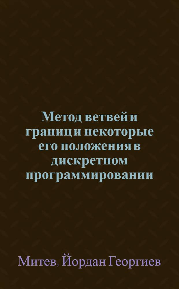 Метод ветвей и границ и некоторые его положения в дискретном программировании : Автореф. дис. на соиск. учен. степени канд. физ.-мат. наук : (01.01.09)