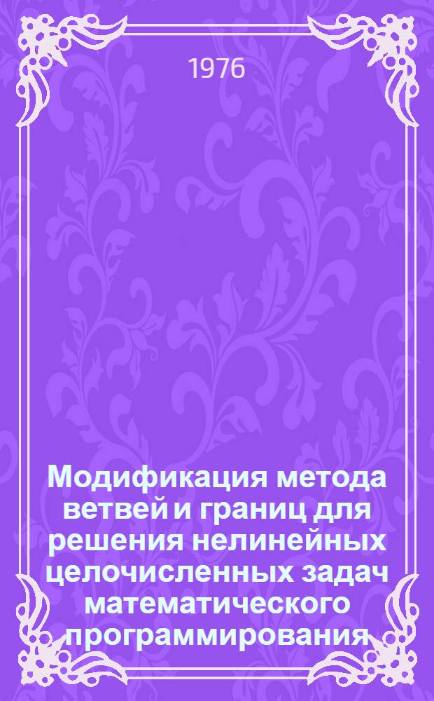Модификация метода ветвей и границ для решения нелинейных целочисленных задач математического программирования