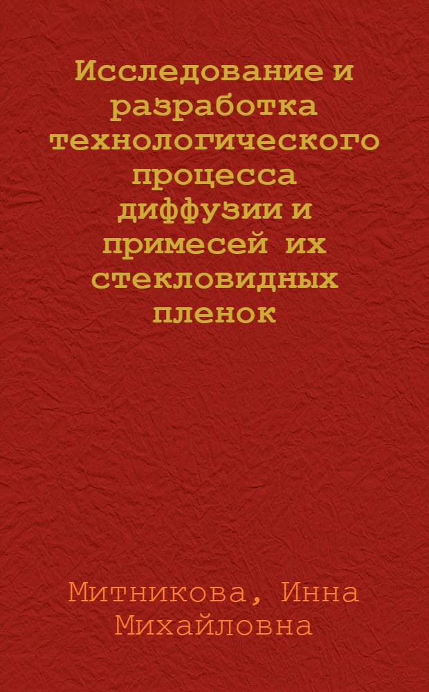 Исследование и разработка технологического процесса диффузии и примесей их стекловидных пленок, осажденных из растворов, для устройств комплексной миниатюризации : Автореф. дис. на соиск. учен. степени к. т. н