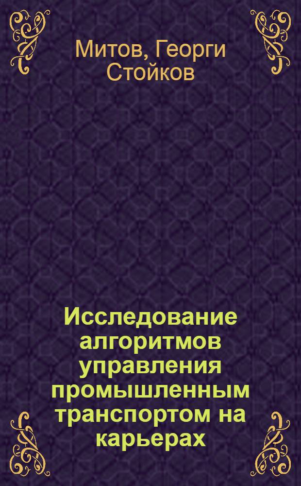 Исследование алгоритмов управления промышленным транспортом на карьерах : Автореф. дис. на соиск. учен. степени канд. техн. наук : (05.13.14)