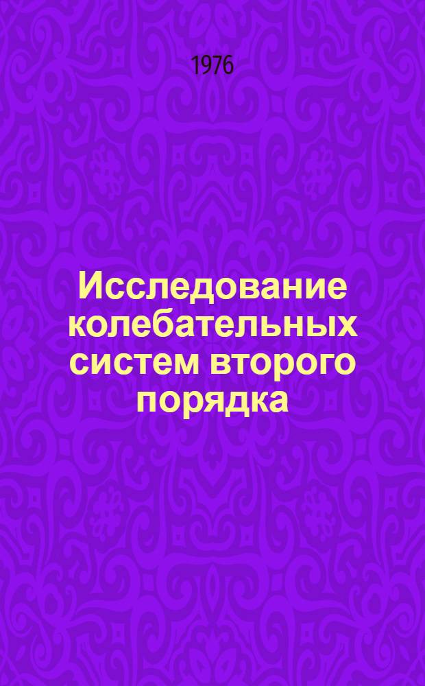 Исследование колебательных систем второго порядка