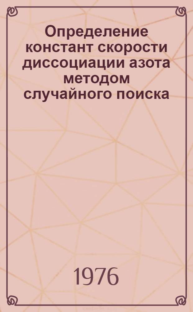 Определение констант скорости диссоциации азота методом случайного поиска