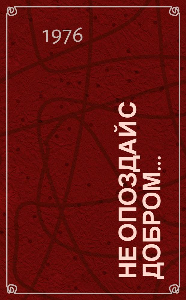 Не опоздай с добром... : Драма в 2 ч