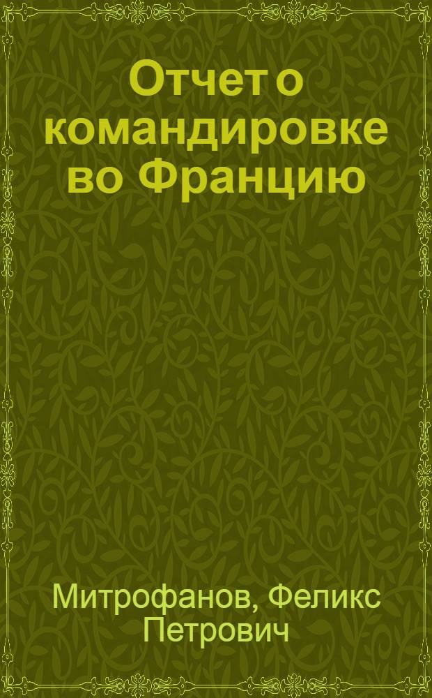 Отчет о командировке во Францию