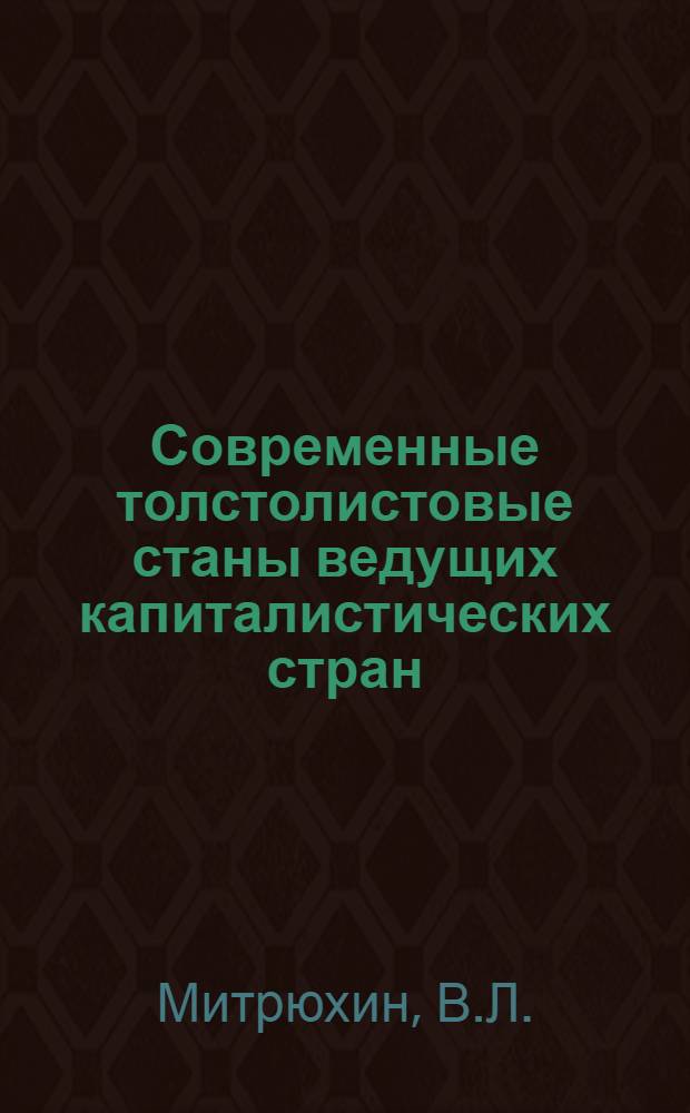 Современные толстолистовые станы ведущих капиталистических стран : Обзор