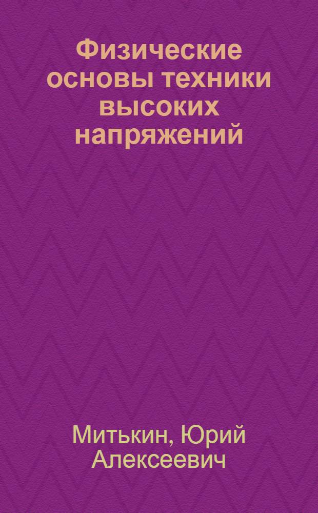 Физические основы техники высоких напряжений : Учеб. пособие : Ч. 1-