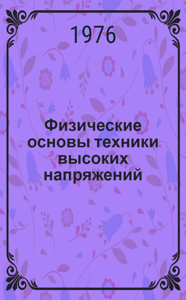 Физические основы техники высоких напряжений : Учеб. пособие Ч. 1-. Ч. 1 : Характеристики электроизоляционных жидкостей, содержащих жидкие и твердые примеси