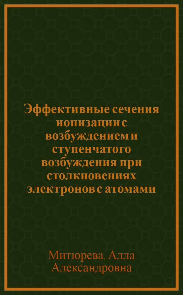 Эффективные сечения ионизации с возбуждением и ступенчатого возбуждения при столкновениях электронов с атомами : Автореф. дис. на соиск. учен. степени канд. физ.-мат. наук : (01.04.05)