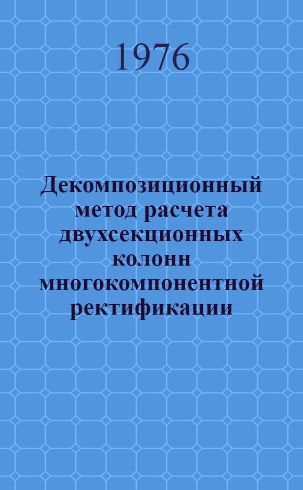 Декомпозиционный метод расчета двухсекционных колонн многокомпонентной ректификации : Автореф. дис. на соиск. учен. степени канд. техн. наук : (05.04.09)