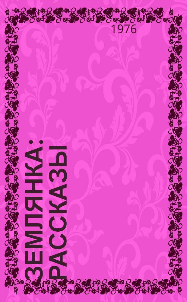 Землянка : Рассказы