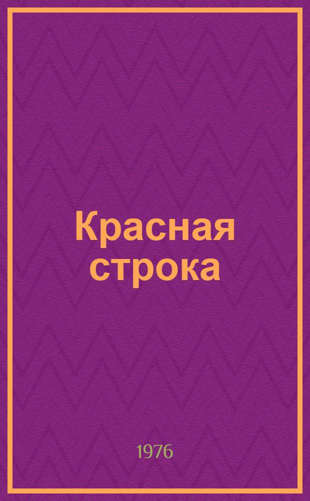 Красная строка : Для детей