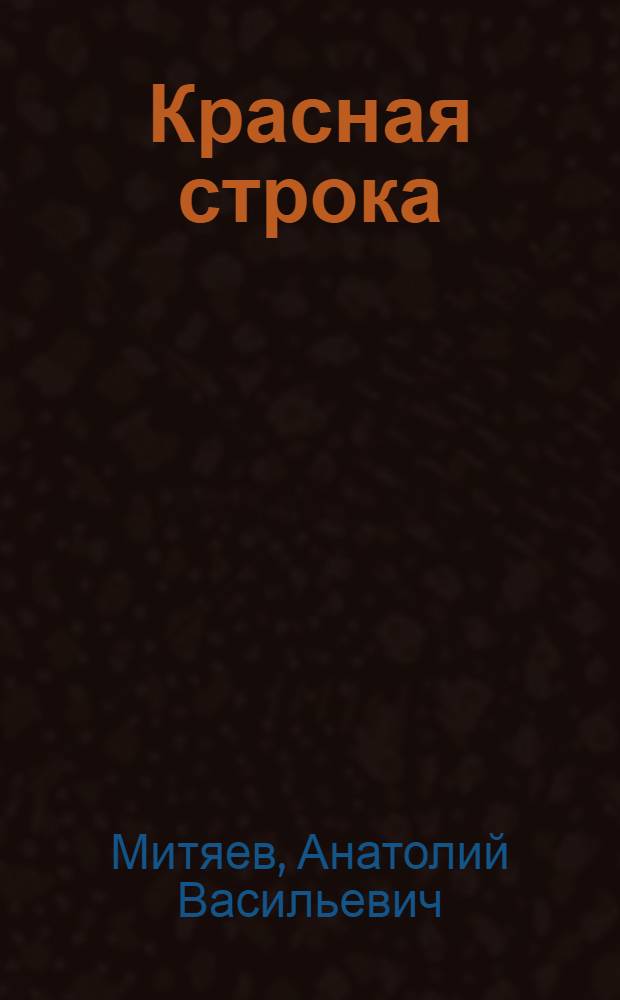 Красная строка