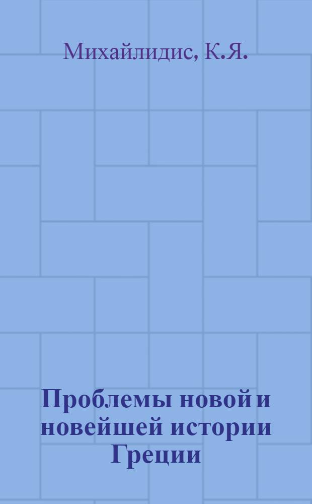 Проблемы новой и новейшей истории Греции : Реф. обзор