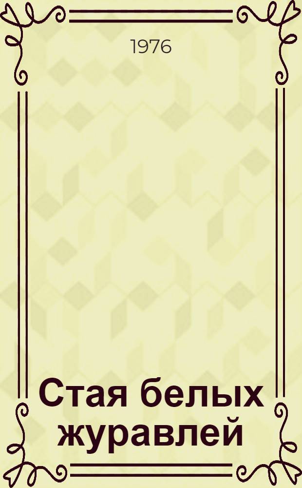 Стая белых журавлей : Стихи