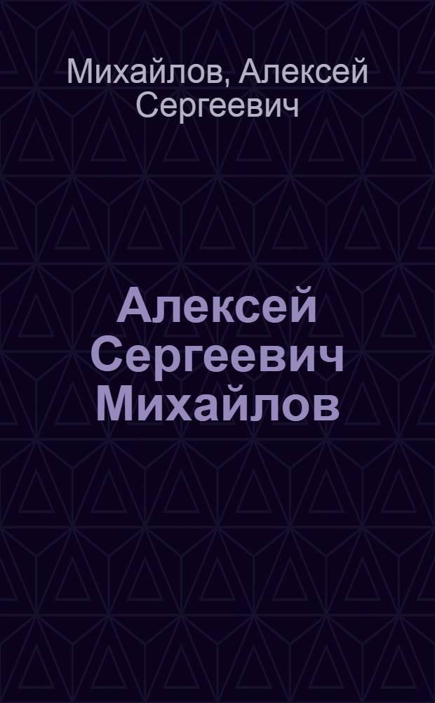 Алексей Сергеевич Михайлов : К пятидесятилетию со дня рождения : Каталог выставки