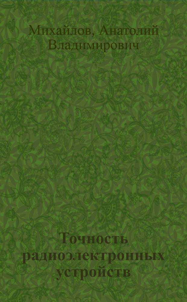 Точность радиоэлектронных устройств : Анализ и синтез точности радиоэлектронных устройств летательных аппаратов