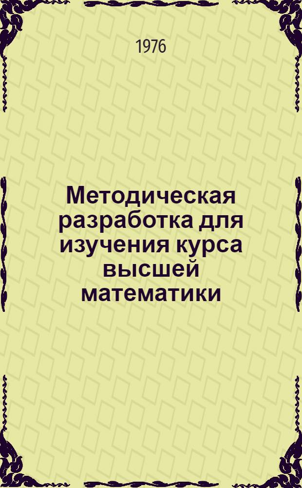 Методическая разработка для изучения курса высшей математики : Ч. 1-. Ч. 1 : Введение в анализ
