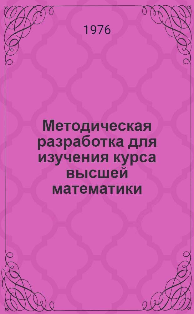 Методическая разработка для изучения курса высшей математики : Ч. 1-. Ч. 2 : Пределы функций