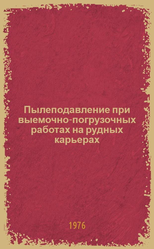 Пылеподавление при выемочно-погрузочных работах на рудных карьерах